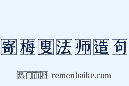 寄梅叟法师造句是什么意思的图片